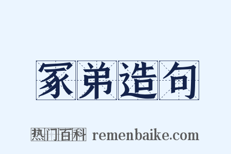 冢弟造句是什么意思的图片